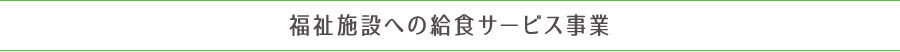 福祉施設への給食サービス事業