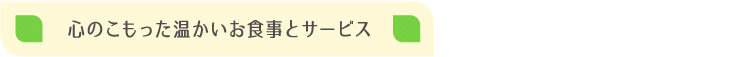 心のこもった温かいお食事とサービス