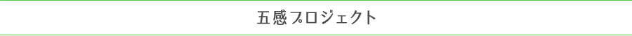 五感プロジェクト